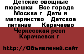 Детские овощные пюрешки - Все города, Москва г. Дети и материнство » Детское питание   . Карачаево-Черкесская респ.,Карачаевск г.